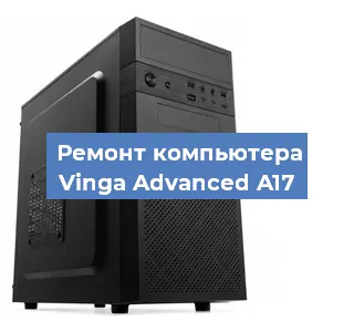 Замена материнской платы на компьютере Vinga Advanced A17 в Санкт-Петербурге